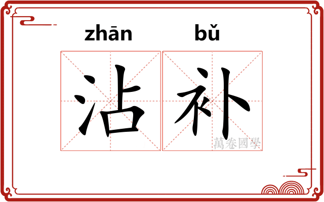 沾补