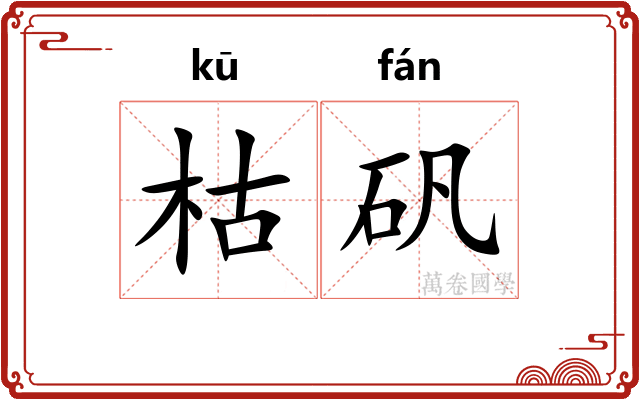 枯矾