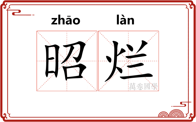 昭烂