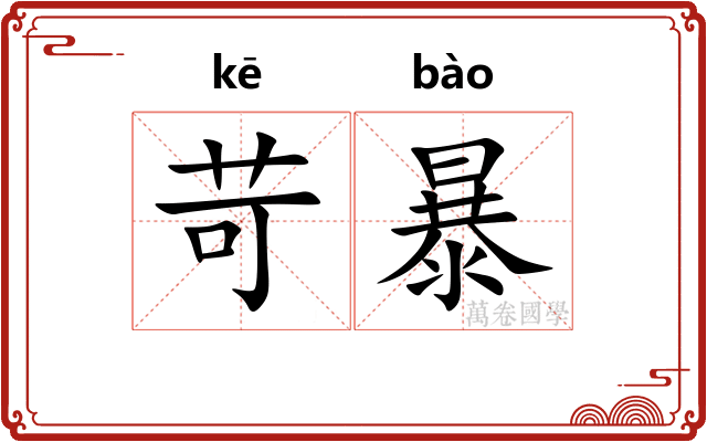 苛暴 苛暴