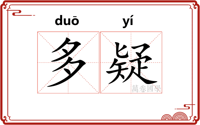 多疑