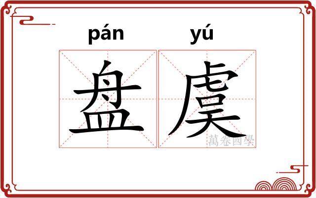 盘虞 盘虞