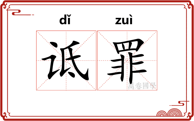 诋罪