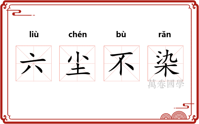 六尘不染