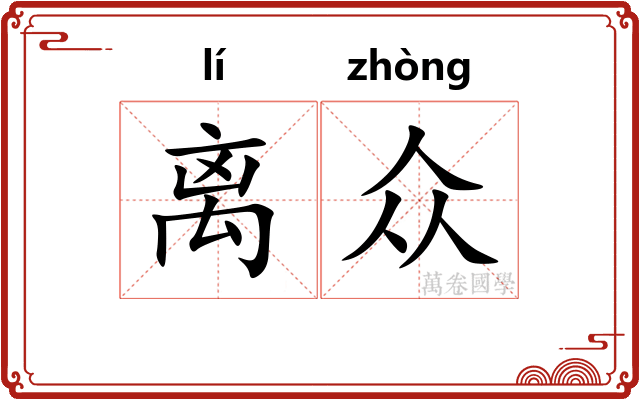 离众