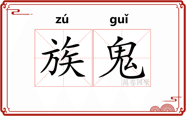族鬼