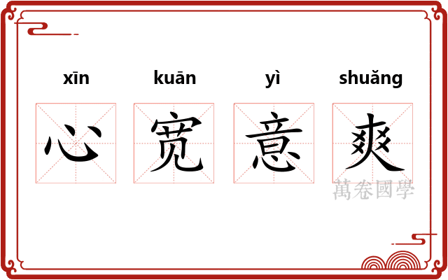 心宽意爽