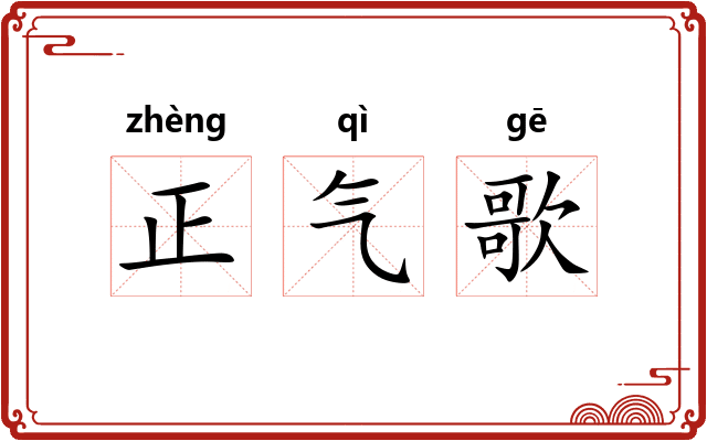 正气歌
