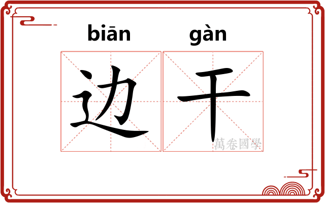 边干 边干