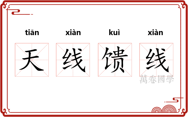 天线馈线