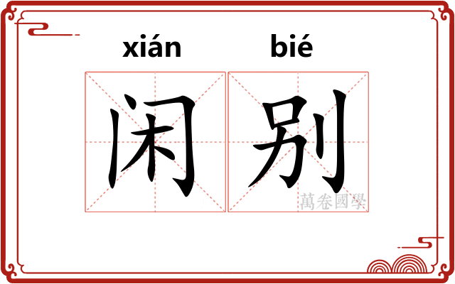 闲别