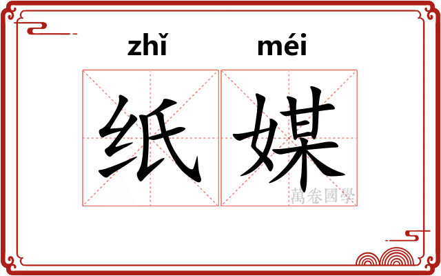 纸媒