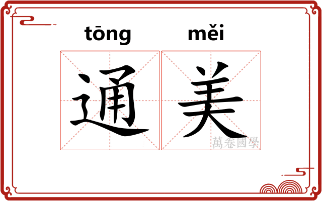 通美 通美