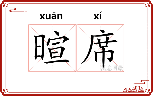 暄席