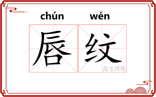 唇纹