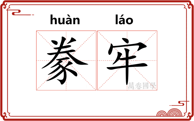 豢牢