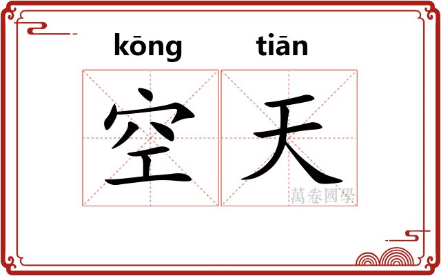 空天 空天