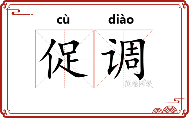 促调