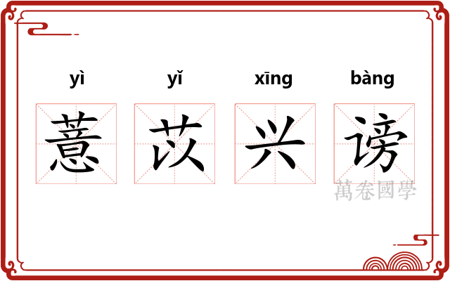 薏苡兴谤 薏苡兴谤