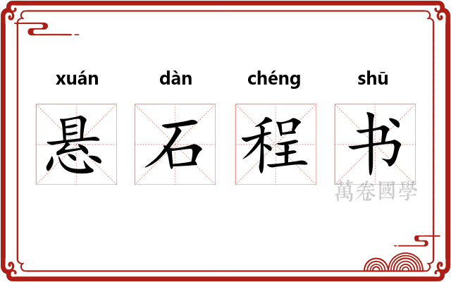 悬石程书