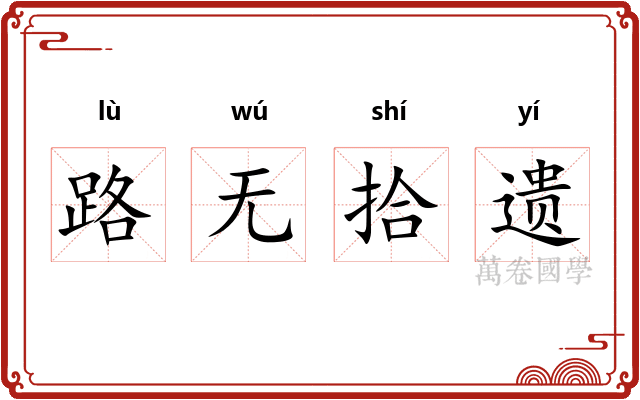 路无拾遗
