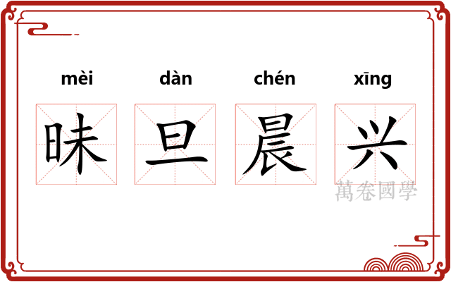 昧旦晨兴 昧旦晨兴