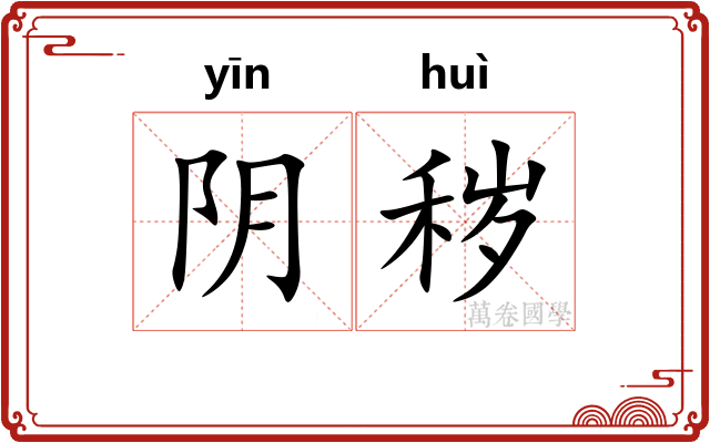 阴秽 阴秽