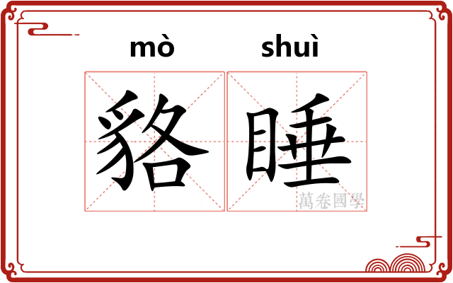 貉睡
