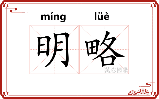 明略