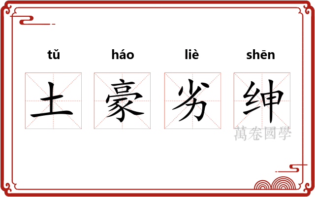 土豪劣绅 土豪劣绅