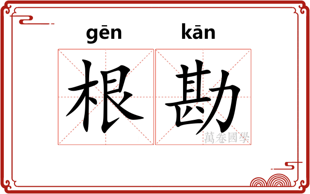 根勘 根勘