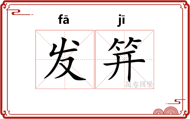 发笄