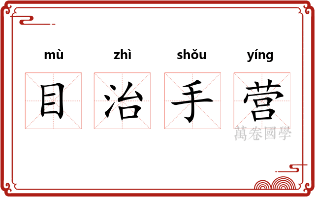 目治手营