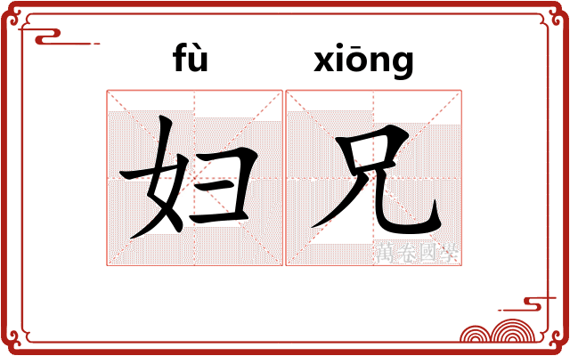 妇兄