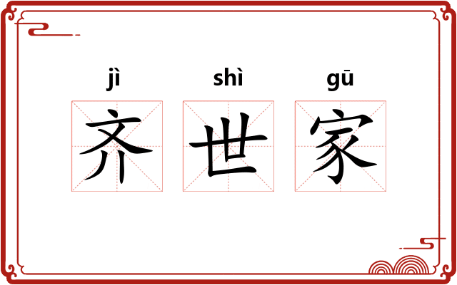 齐世家
