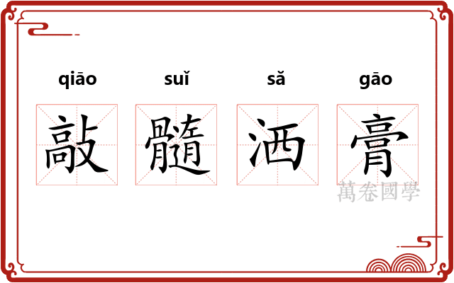 敲髓洒膏 敲髓洒膏