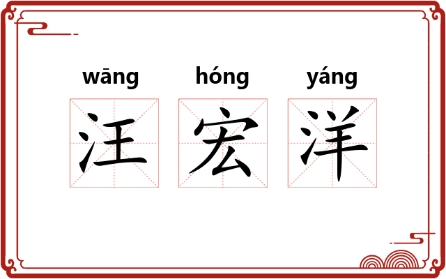 汪宏洋