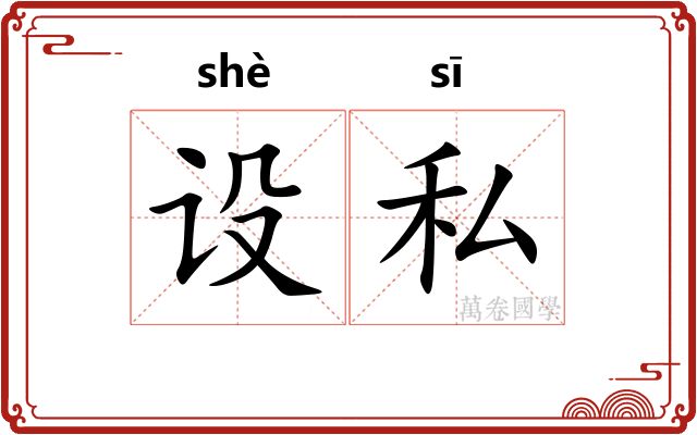 设私
