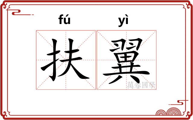 扶翼