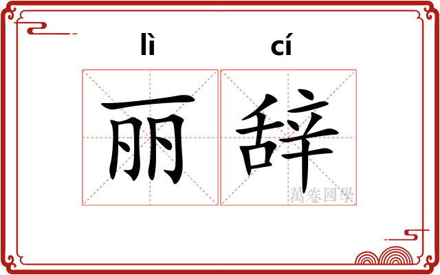丽辞 丽辞