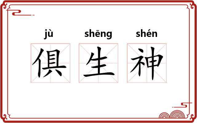 俱生神