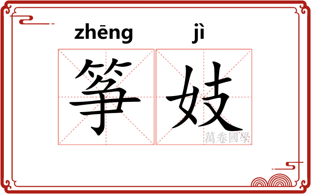 筝妓