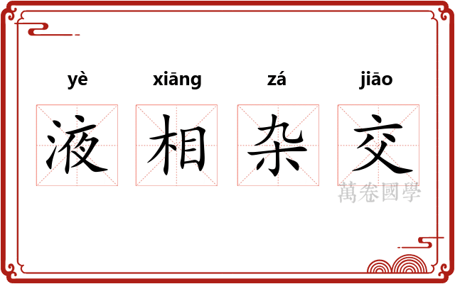 液相杂交 液相杂交