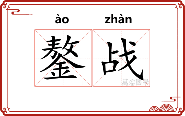 鏊战