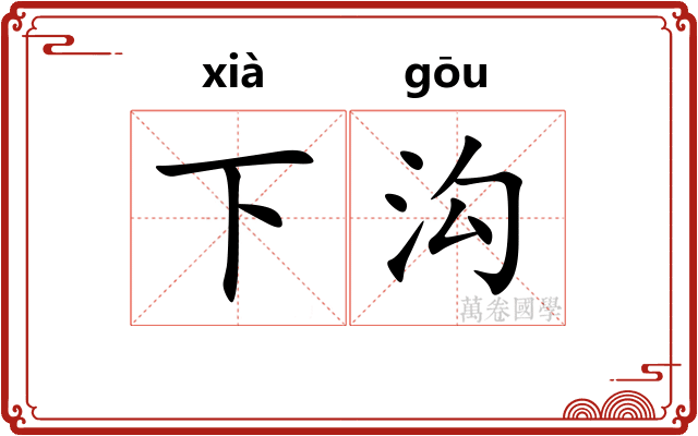 下沟 下沟