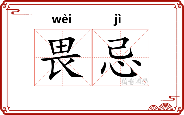 畏忌