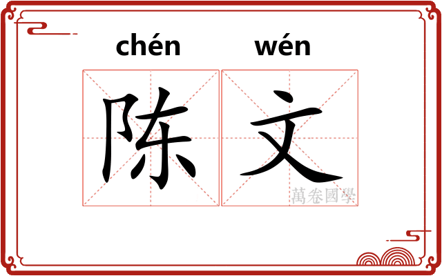 陈文
