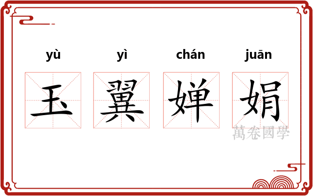 玉翼婵娟 玉翼婵娟
