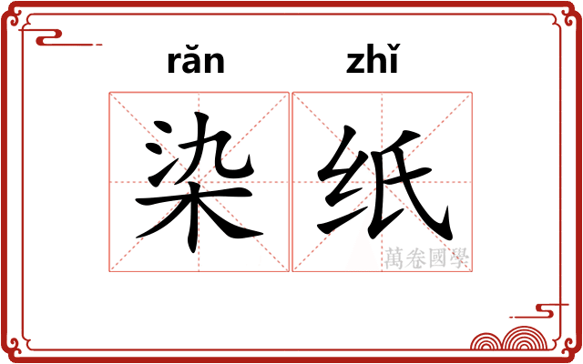 染纸
