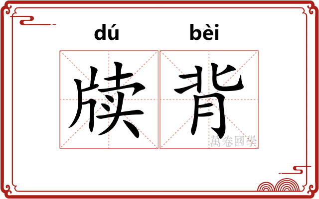 牍背 牍背